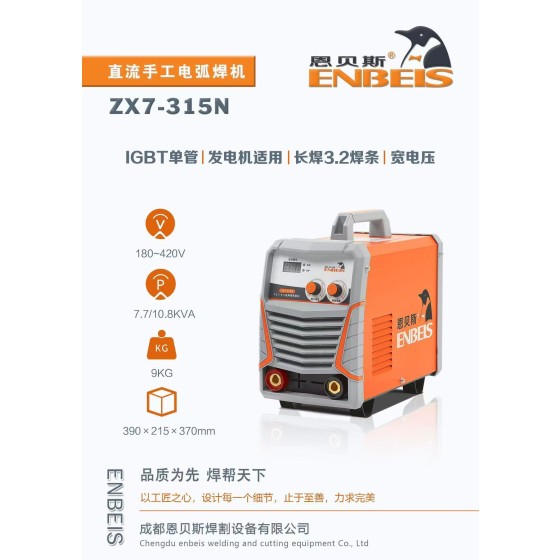 恩贝斯直流手工焊机（ZX7-315N）