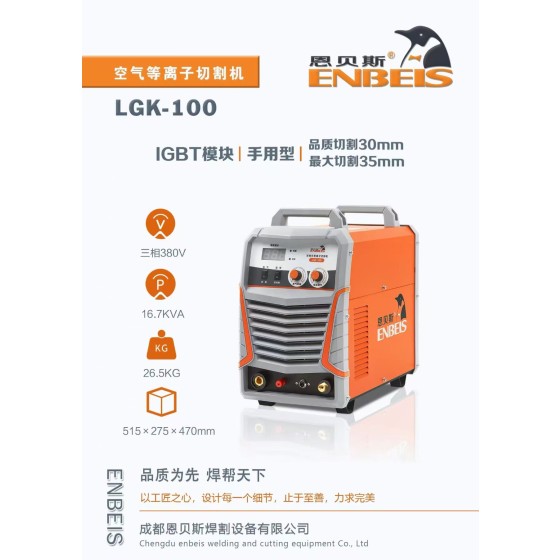 恩贝斯内置气泵等离子切割机（LGK-100）