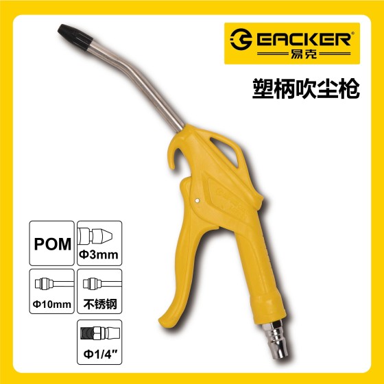 正岳工具_短塑吹尘枪-易克系列
