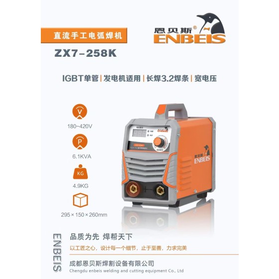 恩贝斯直流手工焊机（ZX7-258K）