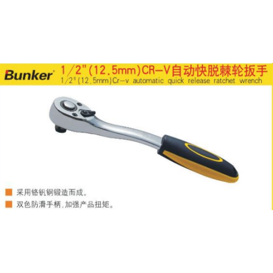 正岳工具_1/2自动快脱棘轮扳手-邦克系列